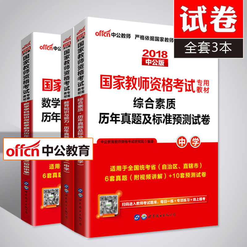 试卷3本】中公2018国家教师资格证考试中学历年真题预测试卷 初中高中语文数学英语美术体育音乐化学政治物理生物地理历史信息技术