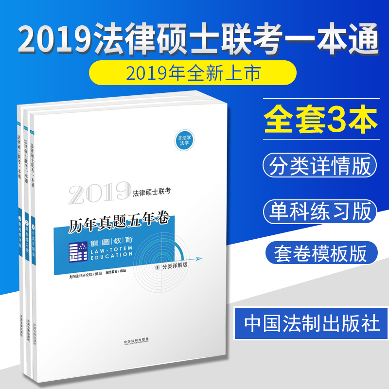 ÉÏÂÉÖ¸ÄÏÕë2019ÄêÁúͼ½ÌÓý·¨ÂÉ˶ʿÁª¿¼ÕæÌâÎåÄê¾íÀúÄêÕæÌâ¼°´ð°¸Ïê½â£¨·¨Ñ§·Ç·¨Ñ§£©·¨ÂÉ˶ʿ·¨Ë¶·¨Ñ§¸¨µ¼ÓÃÊéÊÔÌâ·ÖÀàÕæÌâÊÔ¾í