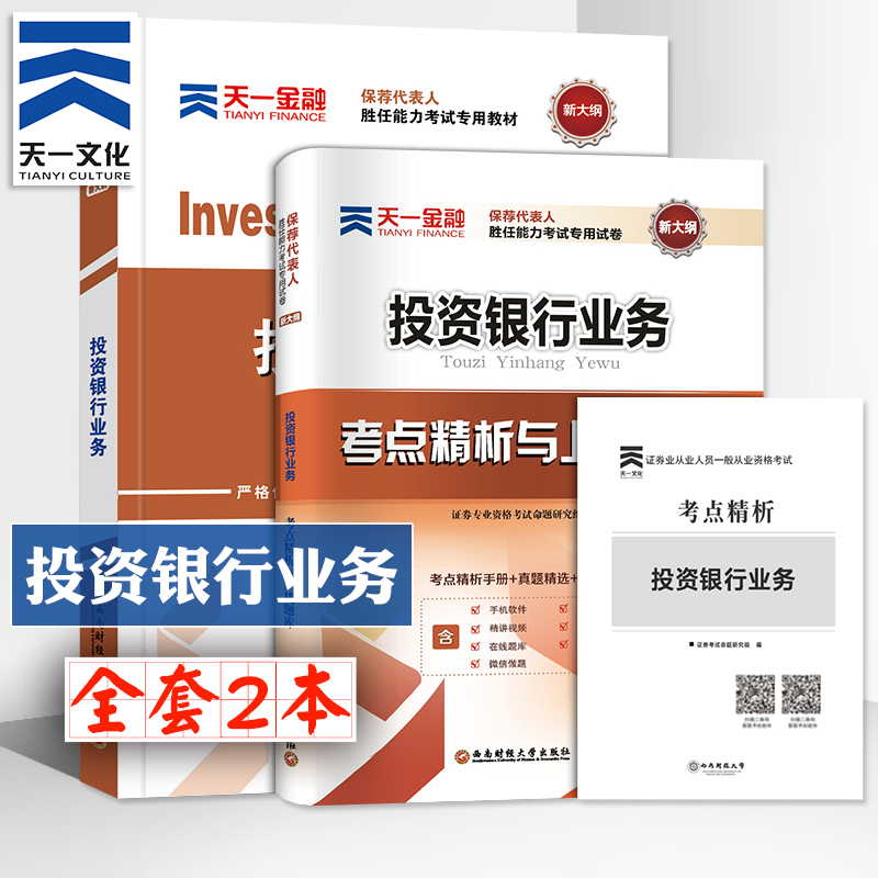 天一官方新版证券保荐代表人胜任能力考试投资银行业务教材2018证券从业资格教材2018投资银行业务考试书题库