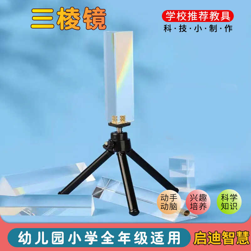 科技小制作 光学水晶三棱镜 光学透镜 光学仪器棱镜 彩虹拍照
