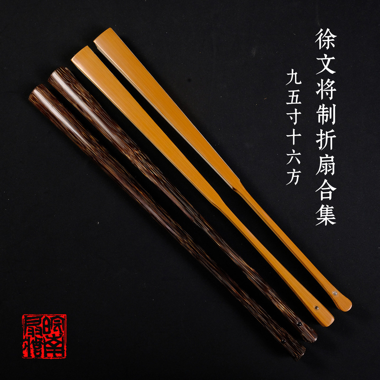 皖南扇庄名师徐文将制7-9.5寸16方/18方玉竹棕竹折扇合集中国风