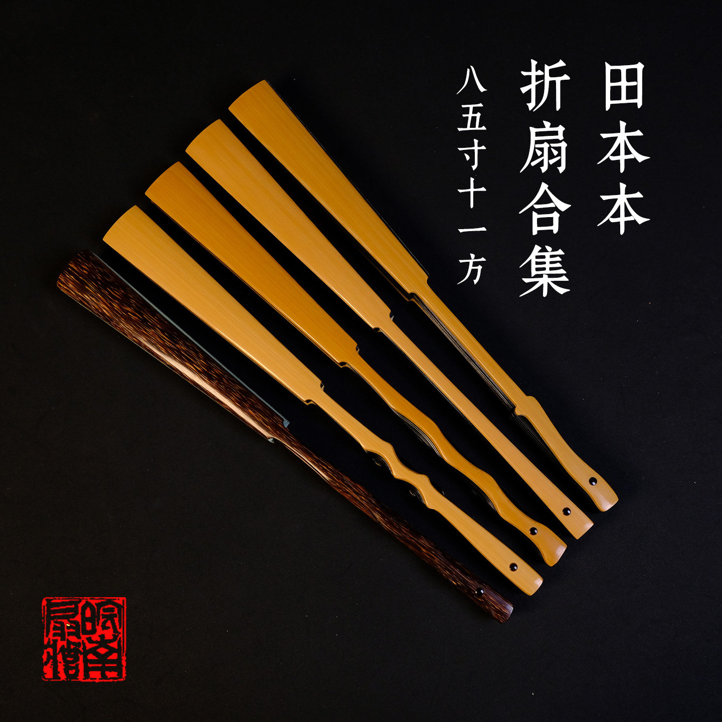 皖南扇庄名师田本本制8.5寸11方2.5排口玉竹绿木芯铲子芝麻棕折扇