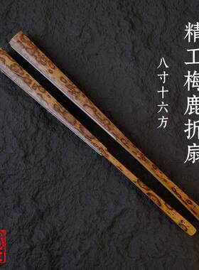 6-8寸精工梅鹿竹折扇白牛角钉