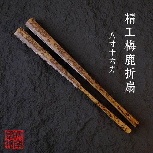 6-8寸精工梅鹿竹折扇白牛角钉