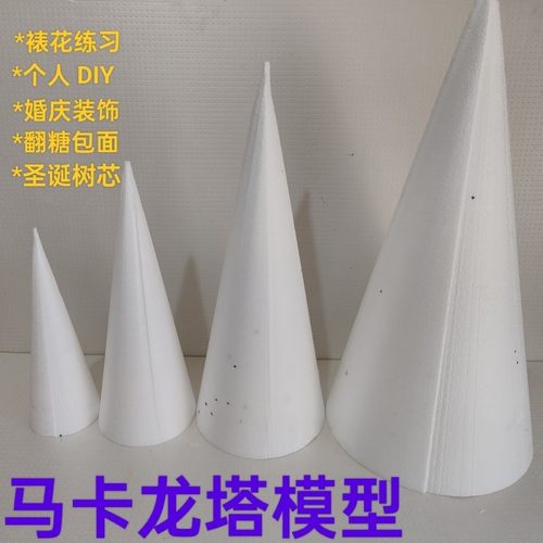 泡沫圆锥体圣诞树水果塔花塔马卡龙塔模型个人DIY糖果包面 圆锥形