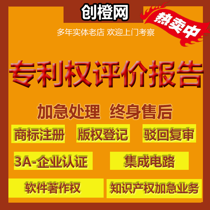 专利权评价报告~专利申请~商标注册~版权登记~集成电路~3A认证等