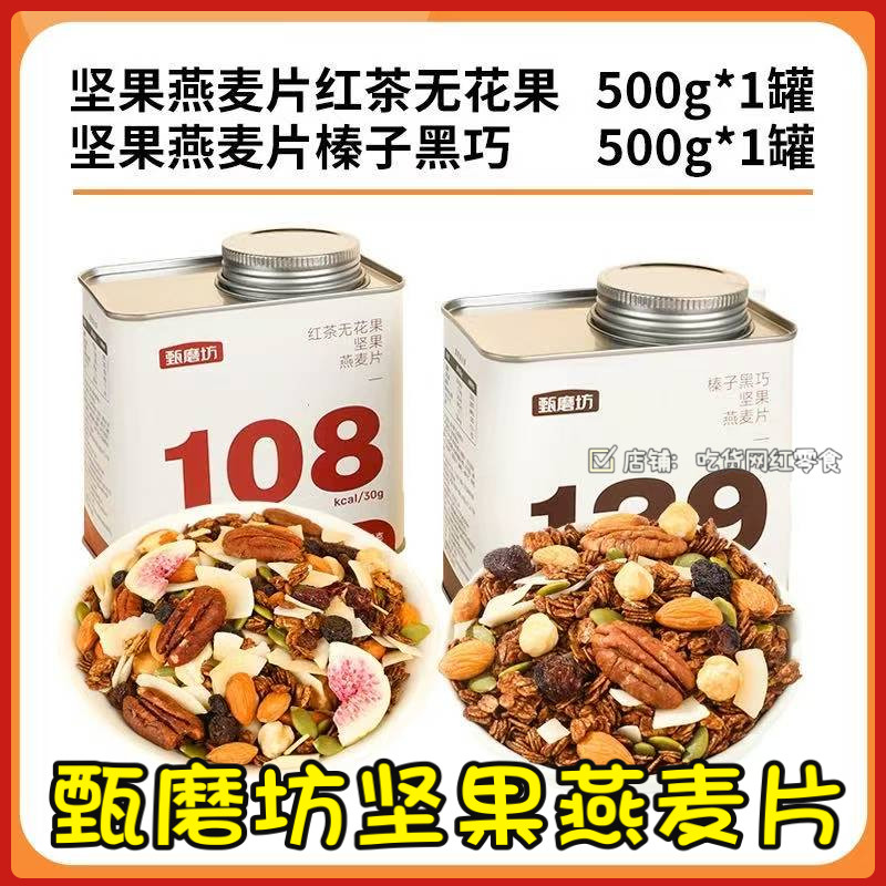 甄磨坊榛子黑巧坚果烘焙燕麦片