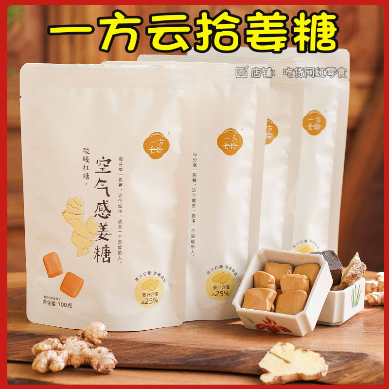 一方云拾空气感姜糖100g每袋独立小包装姜汁糖姜香浓郁糖果零食