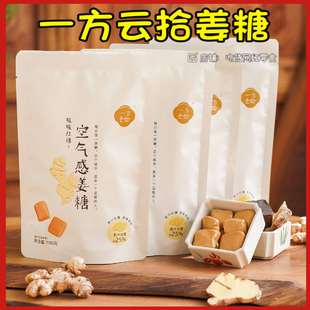 一方云拾空气感姜糖100g每袋独立小包装姜汁糖姜香浓郁糖果零食
