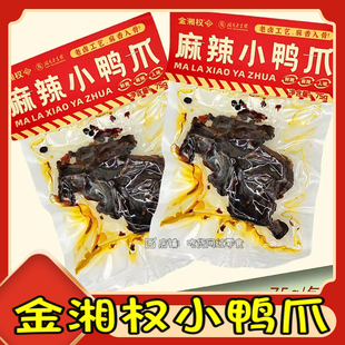 金湘权麻辣小鸭爪解馋秘制卤味鸭掌网红休闲小吃办公追剧零食75g