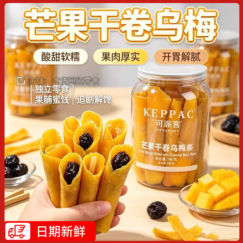 可派客芒果卷乌梅酸甜果脯果干追剧休闲零食夹心180g包邮