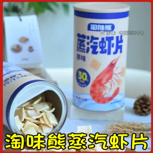 淘味熊蒸汽虾片咸味零食