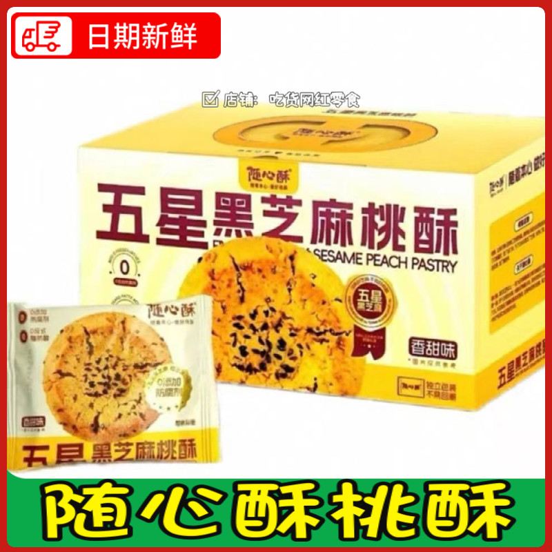 随心酥桃酥五星黑芝麻桃酥饼干380g送礼糕点心下午茶解馋休闲零食