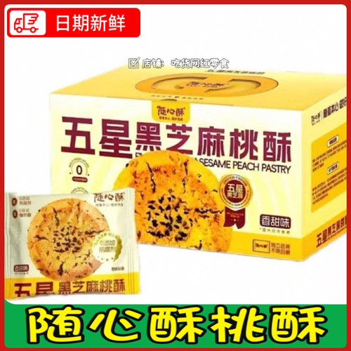 随心酥桃酥五星黑芝麻桃酥饼干
