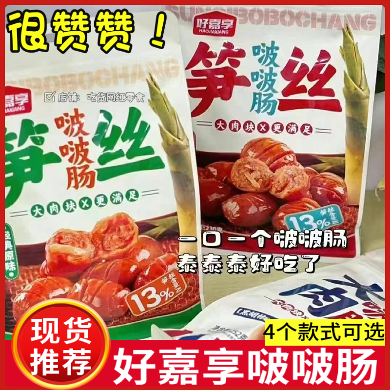 好嘉享大肉啵啵肠即食香肠