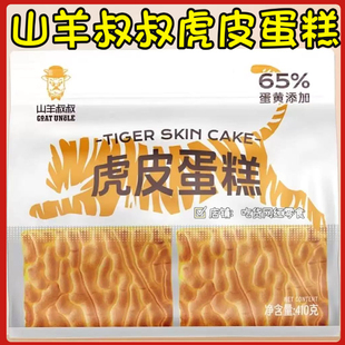山羊叔叔虎皮蛋糕410g袋早餐面包即食小袋装便携糕点办公室零食