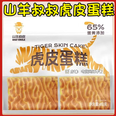 山羊叔叔虎皮蛋糕410g袋