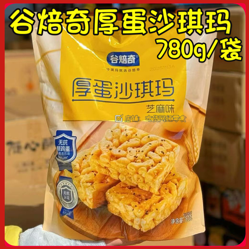 谷焙奇厚蛋沙琪玛芝麻味780g传统糕点心下午茶解馋零食小吃,零食/坚果/特产,沙琪玛,淘宝优惠券,粉丝福利购,淘宝优惠卷