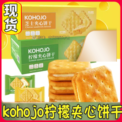 kohojo柠檬夹心饼干礼盒