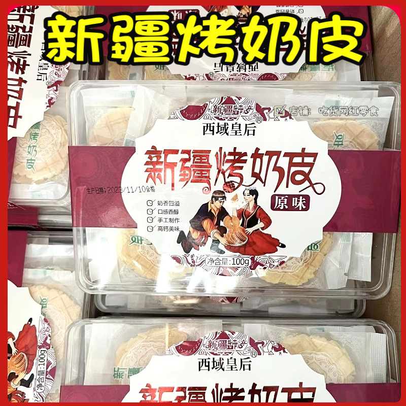 新疆西域皇后烤奶皮100g原味无蔗糖独立包装孕妇儿童零食无添加 咖啡/麦片/冲饮 奶皮 原图主图