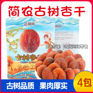 简农新疆无核杏干2021新品 包邮 新疆特产杏干120g4袋休闲小零食