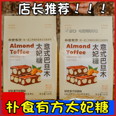 朴食有方意式巴旦木太妃糖