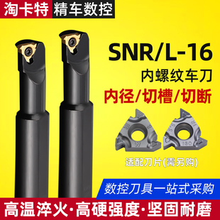 数控车床车刀内孔内螺纹刀杆SNR0013M16 T型螺纹刀具不含刀片