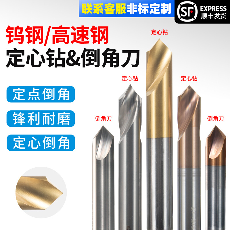 90度含钴钛钢铝用倒角定心钻