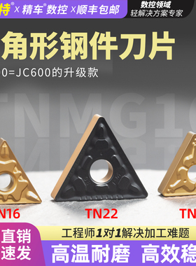 数控车刀片三角TNMG160404/08-TM JC600内孔外圆刀粒钢件专用断屑