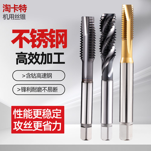 淘卡特含钴不锈钢丝锥攻丝