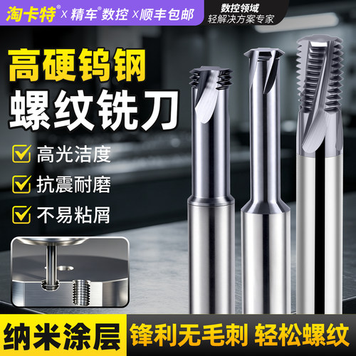 不锈钢专用钨钢螺纹铣刀铣牙刀