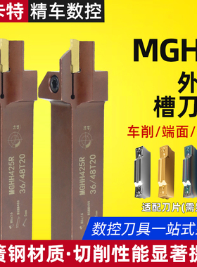 精车 外径端面切槽刀杆MGHH325/425双头数控切刀刀杆切断车床刀具