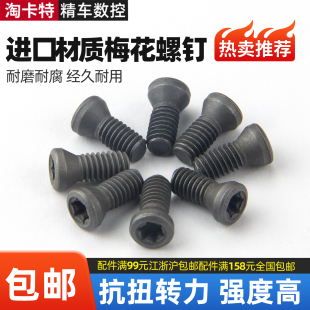 数控刀具配件螺丝 梅花螺钉铣车刀杆刀盘压板梅花螺丝M2.2