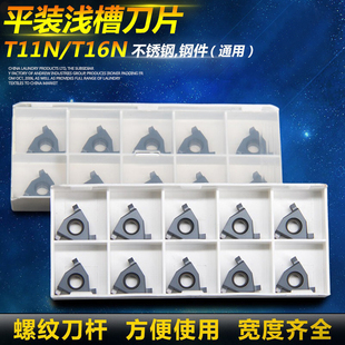 080 070 140内外浅槽刀片加工钢件不锈钢 浅切槽刀片T16N 数控平装