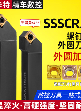 数控刀杆45度外圆车刀SSSCR1616H09车床刀具SSSCR2020K09菱形刀杆