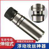 数控车床伸缩式 C20 JT6 攻牙螺丝攻刀柄ER夹头防断螺丝攻B16 B18