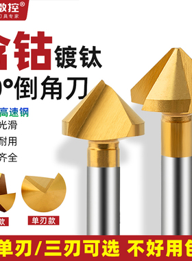 90度倒角刀含钴镀钛单刃直柄三刃铝用内外沉孔去毛刺45修边倒角钻