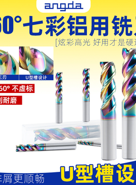 60度铝用铣刀钨钢3刃U型槽七彩硬质合金铝专用洗刀三刃立铣刀加长