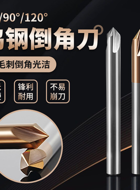 钨钢倒角刀60度90度120度去毛刺倒角刀三刃