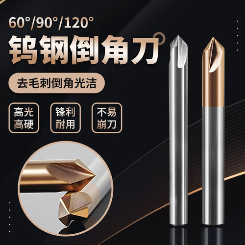 钨钢倒角刀去毛刺90度耐磨耐用