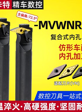 数控车床内孔车刀S32T-MVWNR16刀杆主偏角72.5°镗刀S25S-MVWNR16