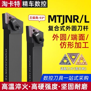 精车 数控刀杆93度三角外圆车刀杆MTJNR2020K16/2525M16车床刀具