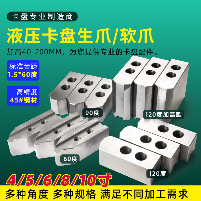 60度生爪软爪卡爪加高加厚液压油