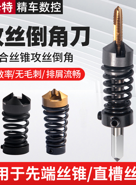 攻丝倒角刀M2/3/4/5/6先端机用直槽复合一体沉孔丝锥攻牙丝倒角器
