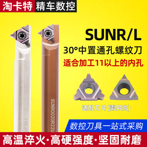 精车30°中置通孔螺纹刀轻松排削