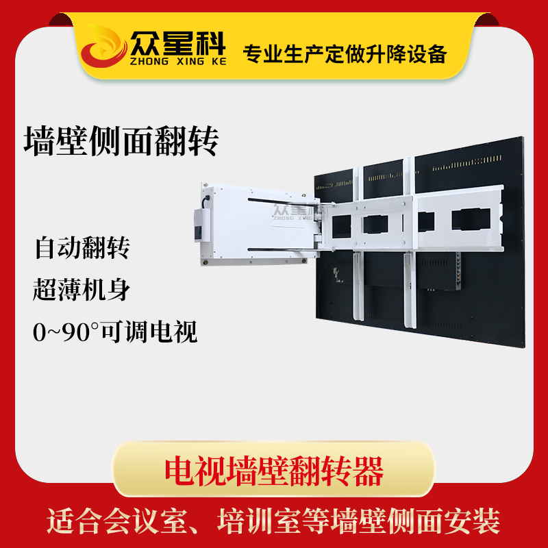 众星科会议室电视机墙壁翻转器 65寸侧面装自动90度反转电动支架