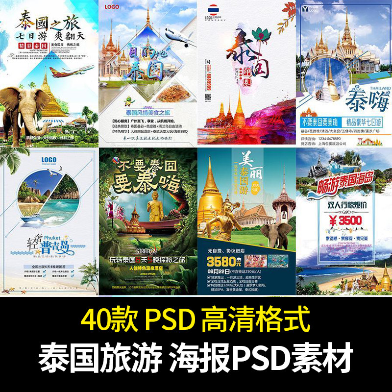 泰国旅游广告户外出国旅行旅行社海报 psd素材 图片背景 广告设计