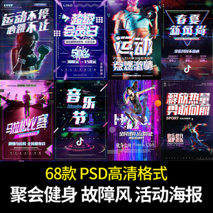 健身音乐聚会派对会员日故障风街舞运活动宣传海报PSD设计素材图