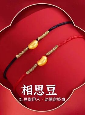 相思豆手链女编织红绳金豆豆999足金包银转运珠手绳送女朋友