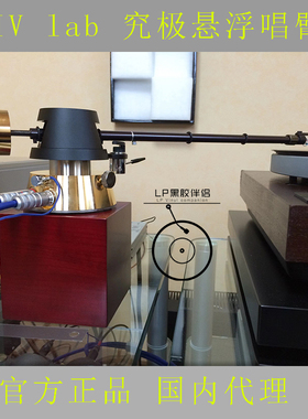 VIV lab 究极悬浮唱臂 Rigid Float Ha/CB (7”/ 9”/ 13”) 行货